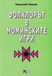 Фолклорът в моминските игри
