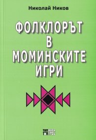 Фолклорът в моминските игри