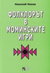 Фолклорът в моминските игри
