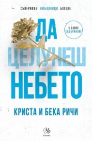 Да целунеш небето - Кн.4 Пристрастени