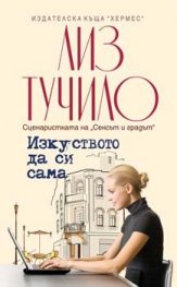 Изкуството да си сама