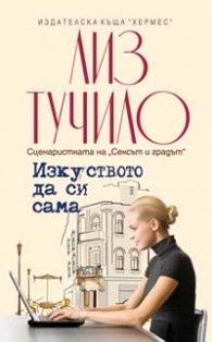 Изкуството да си сама