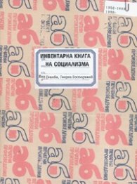 Инвентарна книга на социализма