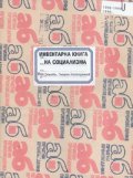 Инвентарна книга на социализма