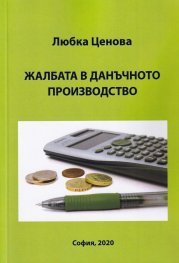 Жалбата в данъчното производство