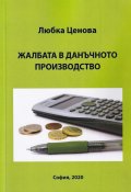 Жалбата в данъчното производство