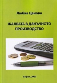 Жалбата в данъчното производство