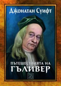 Пътешествията на Гъливер