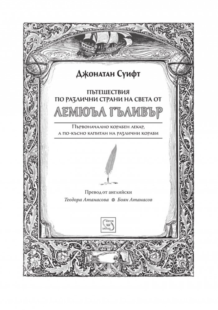 Пътешествията на Гъливер