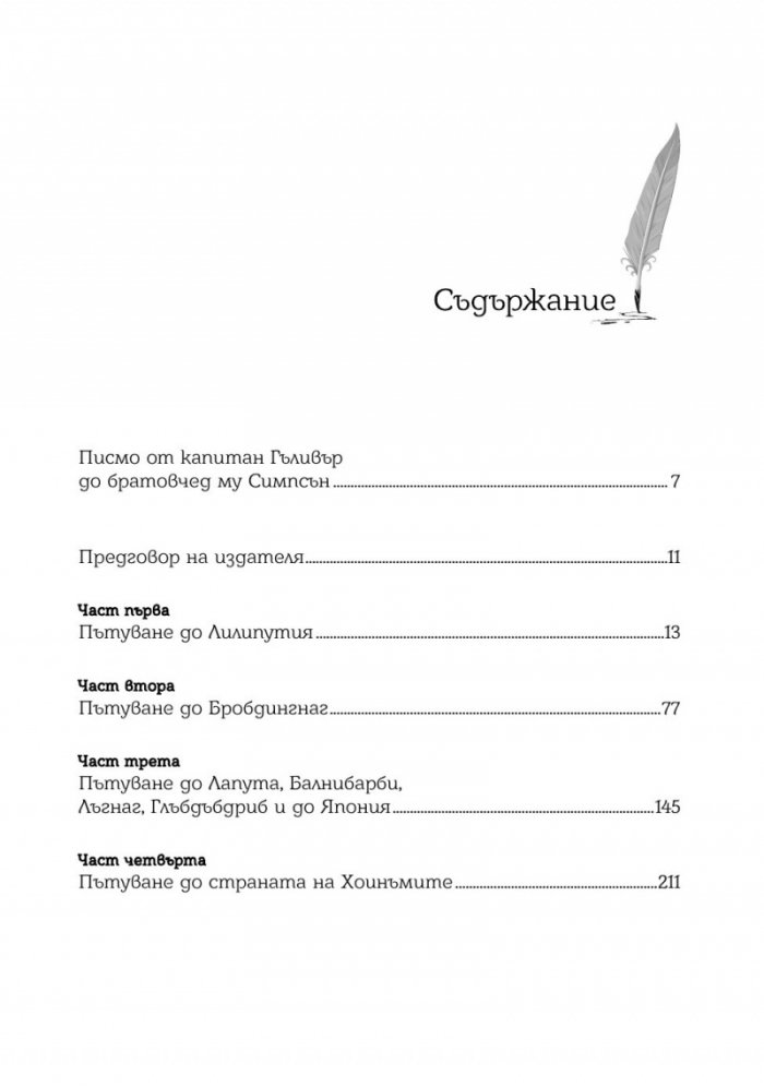 Пътешествията на Гъливер