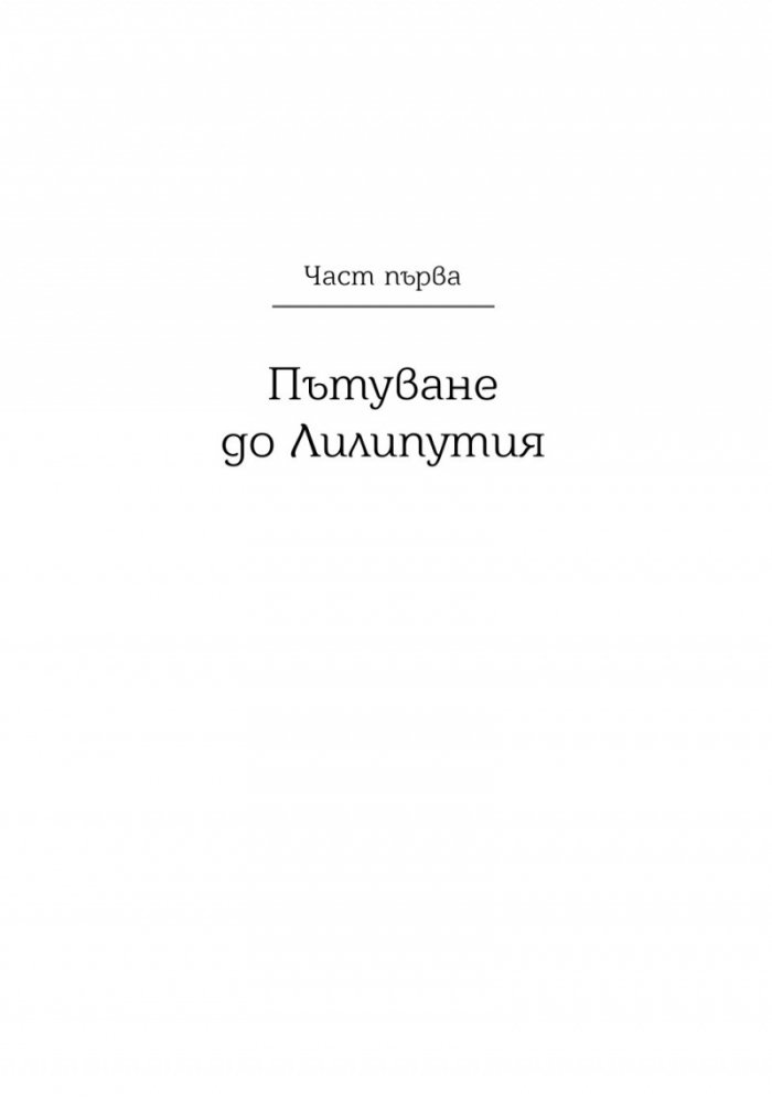 Пътешествията на Гъливер
