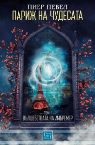 Париж на чудесата Т.1: Вълшебствата на Амбремер