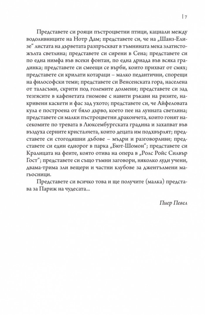 Париж на чудесата Т.1: Вълшебствата на Амбремер