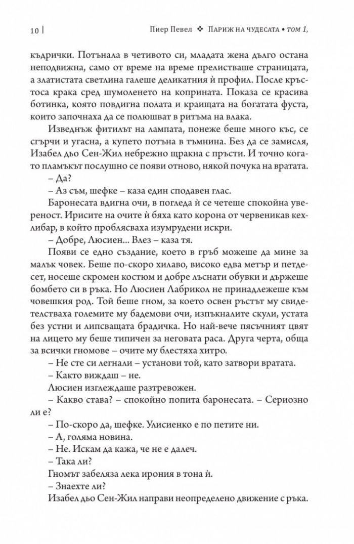 Париж на чудесата Т.1: Вълшебствата на Амбремер