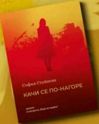 Качи се по-нагоре. Разкази
