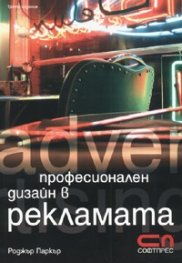 Професионален дизайн в рекламата