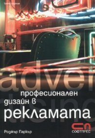 Професионален дизайн в рекламата
