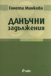 Данъчни задължения