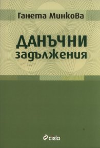 Данъчни задължения