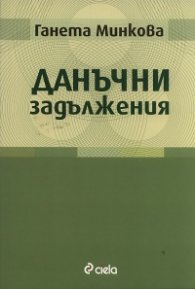 Данъчни задължения