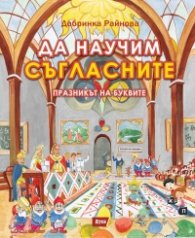 Да научим съгласните (Празникът на буквите)