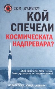 Кой спечели космическата надпревара?