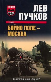 Бойно поле - Москва
