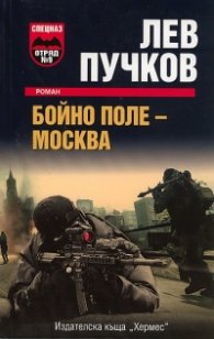 Бойно поле - Москва