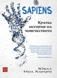 Sapiens. Кратка история на човечеството