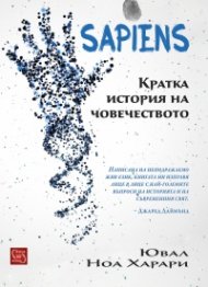 Sapiens. Кратка история на човечеството