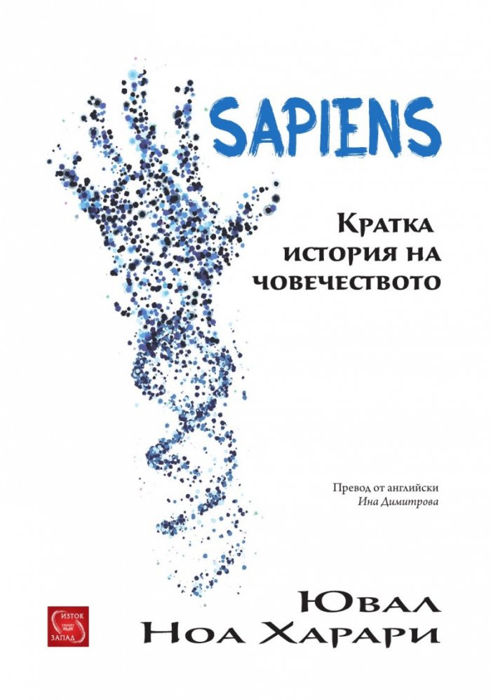 Sapiens. Кратка история на човечеството