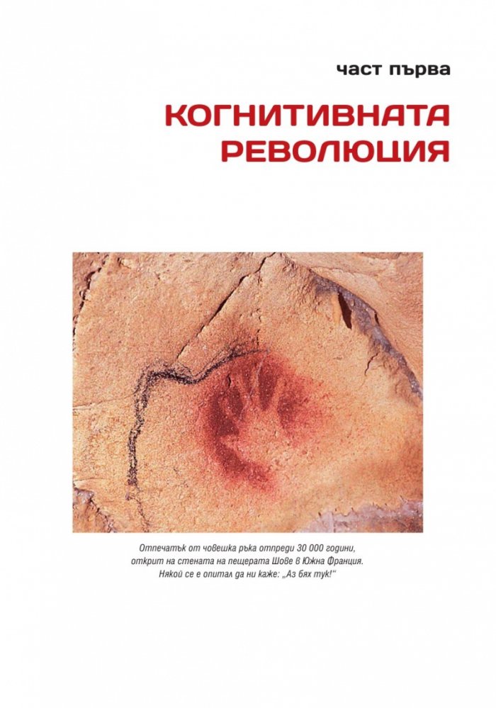 Sapiens. Кратка история на човечеството