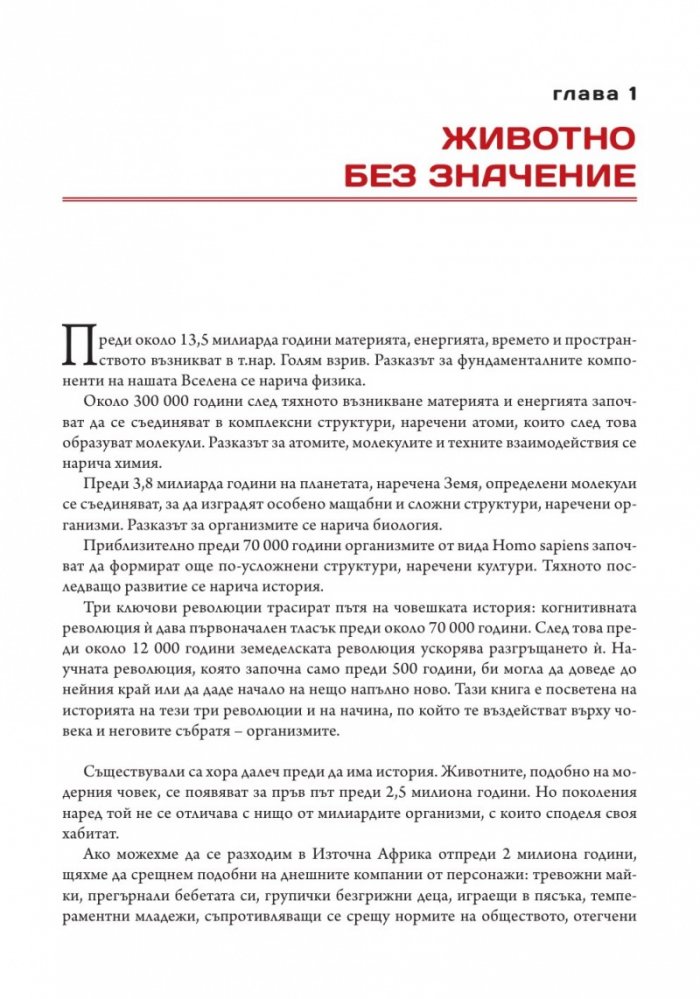 Sapiens. Кратка история на човечеството