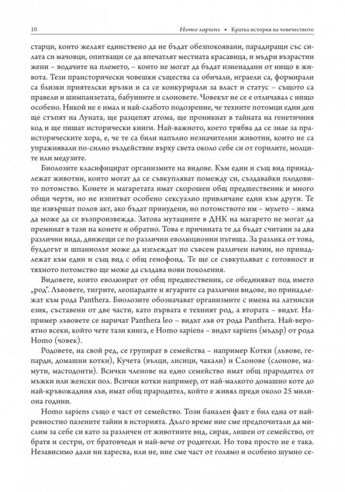 Sapiens. Кратка история на човечеството