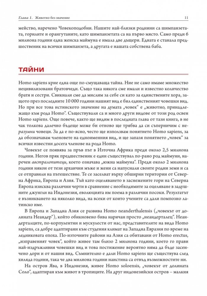 Sapiens. Кратка история на човечеството