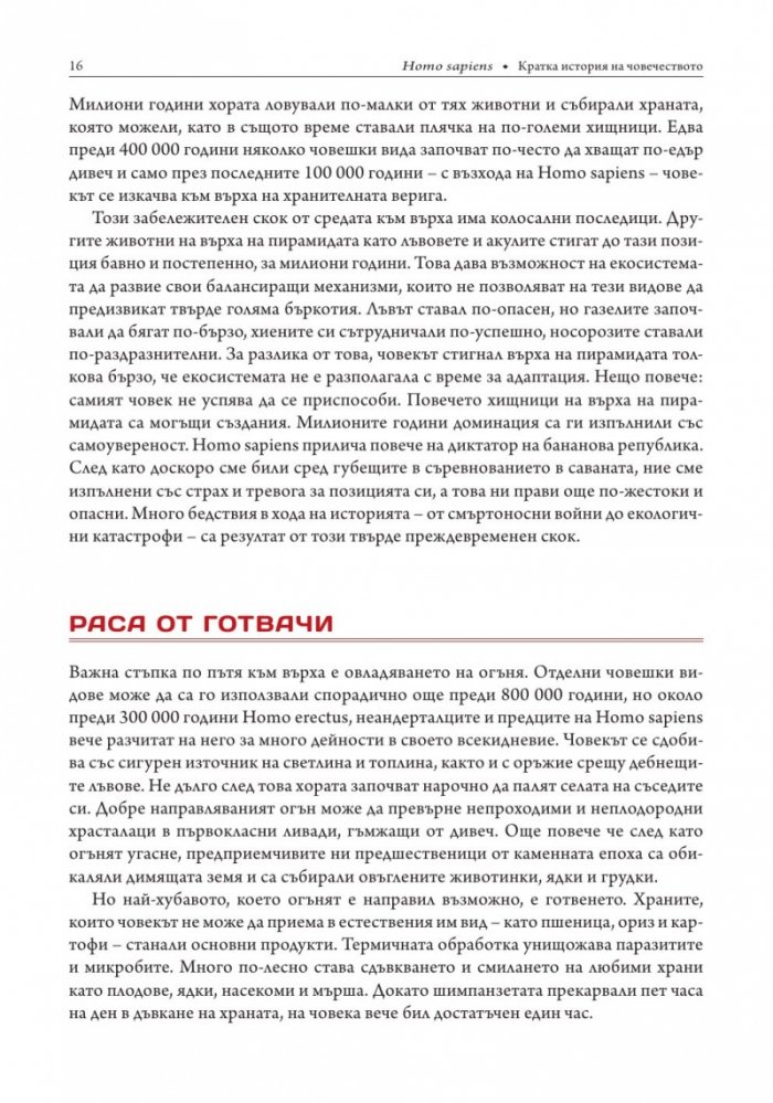 Sapiens. Кратка история на човечеството