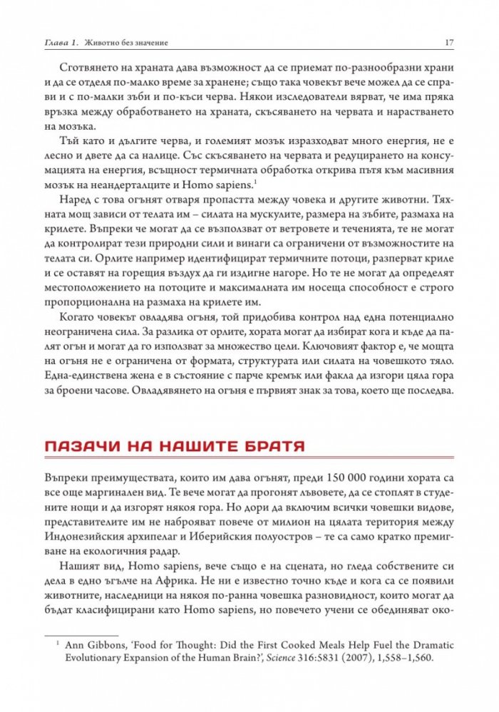 Sapiens. Кратка история на човечеството