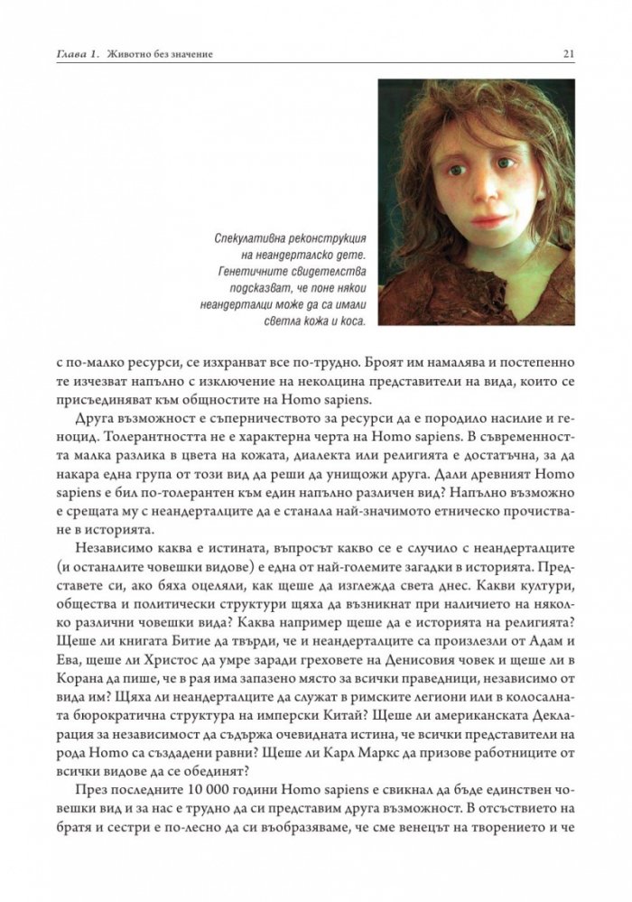 Sapiens. Кратка история на човечеството