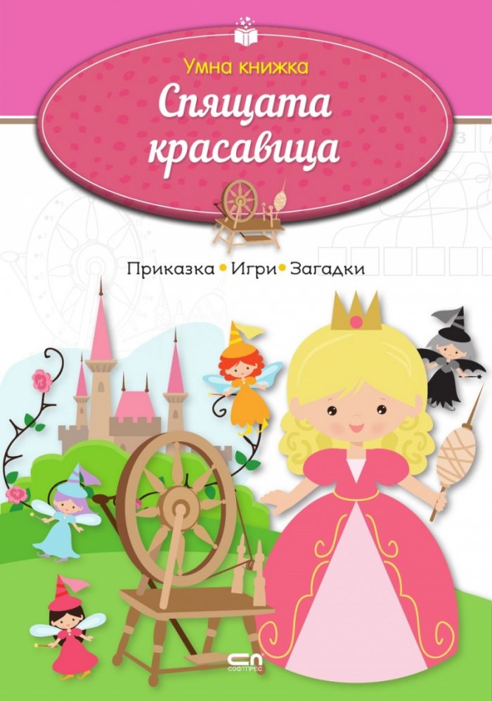 Умна книжка: Спящата красавица
