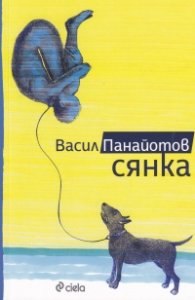 Сянка