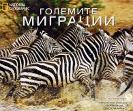 Големите миграции