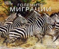 Големите миграции