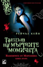 Вампирите от Морганвил  Кн.2: Танцът на мъртвите момичета