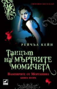 Вампирите от Морганвил  Кн.2: Танцът на мъртвите момичета