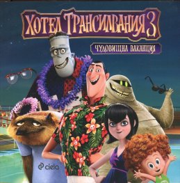Хотел "Трансилвания" 3: Чудовищна ваканция (Чудовищно пътешествие). Книжка с картинки
