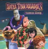Хотел "Трансилвания" 3: Чудовищна ваканция (Чудовищно пътешествие). Книжка с картинки