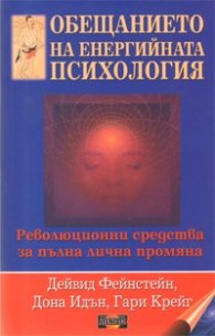 Обещанието на енергийната психология