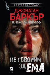 Не говорим за Ема