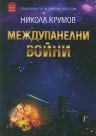 Междупанелни войни