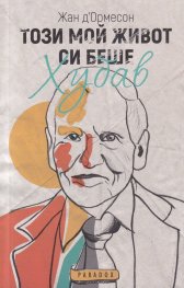 Този мой живот си беше хубав